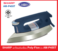 **ส่งฟรี** Sharp เตารีดแห้ง เคลือบ POLY-FLON 3.5ปอนด์ 1000วัตต์ รุ่น AM-P455T