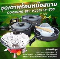 รับประกัน1ปี ของแท้100% COOKING SET เดินป่า ครัวสนาม  หม้อสนาม เตาสนาม อุปกรณ์ทำครัวสนาม