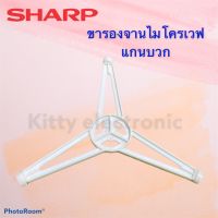 ไมโครเวฟ SHARP ขารองจานไมโครเวฟ ยี่ห้อ ชาร์ป สีขาวสามารถใช้กับจานขนาด 29.5cm. เป็นสินค้าถอดแท้จากเครื่อง #อะไหล่ไมโครเวฟ