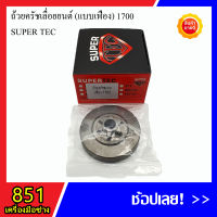 ถ้วยครัชเลื่อยยนต์ (แบบเฟือง) รุ่น 1700 SUPER TEC