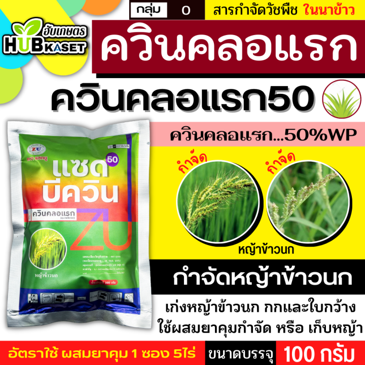 แซดบีควิน-100กรัม-ควินคลอแรก-กำจัดวัชพืชในนาข้าว-เก่งหญ้าข้าวนก