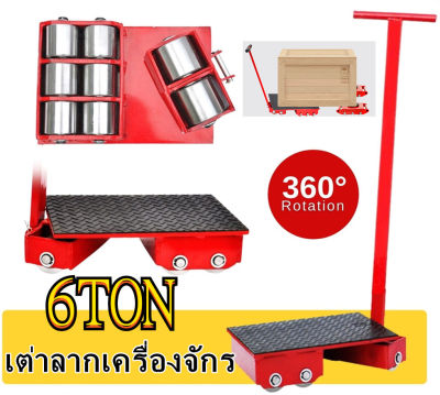 เต่าลากเครื่องจักร 6 ตัน เต่าลากเครื่องจักร 6 ตัน รุ่น CRA-4 รุ่นล้อยาง CARGO TROLLY 6 TON ย้ายเครื่องจักร