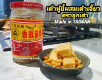 เต้าหู้ยี้ผสมเต้าเจี้ยว ตราลูกเต๋า 380g อร่อยมาก ทานคู่กับข้าวต้ม นำไปเมนูผัด เมนูยำ แค่ทานเปล่าๆคู่ข้าวต้มก็อร่อยเหลือเกินค่ะMade In TAIWAN.