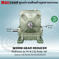 เกียร์ทดรอบ วอร์มเกียร์ PA18(70) WORM GEAR เกียร์ทดรอบ เกียร์เฟืองเดือยหมู เกียร์เฟืองทองเหลือง เกียร์ทอรอบ MAXLOYD 1 HP