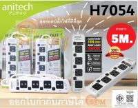 (H7054-WH) PLUG (ปลั๊กไฟ) Anitech มาตรฐาน มอก. 4 ช่อง 4 สวิตต์ สายยาว 5 เมตร (5Y) ของแท้