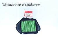 ใส้กรองอากาศW125i ปลาวาฬ