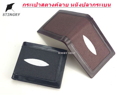 กระเป๋าสตางค์ 🔹 ลายหนังปลากระเบน ใบสั้น 🔺WALLET BAG STINGRAY🔺พร้อมส่งทันที✅