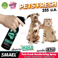 ส่งฟรี SMAEL Pet 255 ml. สเปรย์ ฆ่าเชื้อแบคทีเรีย ดับกลิ่นฉี่หมาแมวและทำความสะอาด/สเปรย์ดับกลิ่นเหม็นและทำความสะอาดอเนกประสงค์/สเปรย์ดับกลิ่นฉี่บนที่นอนโซฟาและทำความสะอาด/สเปรย์ดับกลิ่นและทำความสะอาดหนัง/สเปรย์ดับกลิ่นทำความสะอาด #S001 #S002 #100 ^CZ