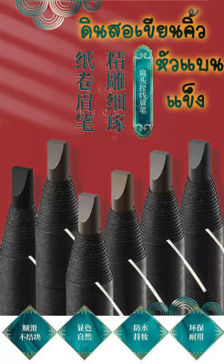 DAILANZHIKOU ดินสอเขียนคิ้ว กันน้ำ แบบเชือก หัวแบน หนาและแข็ง พร้อมแปรงปัด สไตล์จีน