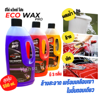 ECO WAX PRO แชมพูล้างรถ น้ำยาล้างรถ สูตรเคลือบเงา (550 ml.) CAR SHAMPOO AND WAX ล้างสะอาดพร้อมเครือบเงา ในขั้นตอนเดียว