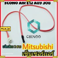 BM เซ็นเซอร์เเอร์ Mitsubishi Air E12 A89 308 สีชมพู เซ็นเซอร์ เเอร์ มิสซูบิชิ เซ็นเซอร์เครื่องปรับอากาศ เคลมฟรี หากสินค้า เสียระหว่างขนส่ง MJ FLASH