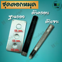อุปกรณ์ตอกหมุด ตอกตาไก่ สำหรับหมุด ขนาด 10มิล 13 มิล 15มิล 1ชุดมี3ชิ้น สำหรับทำกระเป๋า หมวก และอื่นๆ