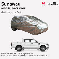 Sunaway ผ้าคลุมรถกันร้อน [สำหรับรถกระบะ] [เต็มคัน]