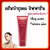 (ส่งฟรี) ครีมทาคอ บำรุงคอ กิฟฟารีน ลดรอยเหี่ยวย่น ริ้วรอย แอสต้าแซนธิน Astaxanthin GIFFARINE