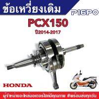 ข้อเหวี่ยง เดิม ฮอนด้าPcx150 ปี2014-2017 ตัวเดิม Honda Pcx150 ปี14-17 ข้อเดิม เหวี่ยงเดิม ข้อเหวี่ยงพีซีเอ็กซ์150 พีซีเอ็กซ์ข้อเดิม ชุดเพลาข้อเหวี่ยง