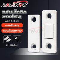 LAZ WOW แม่เหล็กติดบานประตู แม่เหล็กติดประตู ติดตู้เสื้อผ้า ลิ้นชัก แม่เหล็ก Door Magnet