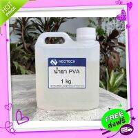 ส่งฟรี จาก กรุงเทพ น้ำยา พีวีเอ (PVA) น้ำยาถอดแบบชนิดน้ำ 1kg สูตรใหม่ ทาง่าย แห้งเร็ว ถูกลง!!!