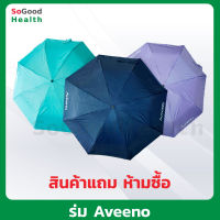 (GWP สินค้าแถม ห้ามซื้อ) ร่ม Aveeno