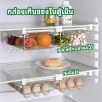 Pattaya กล่องเก็บของในตู้เย็น กล่องไข่ กล่องผักและผลไม้ ลิ้นชักเก็บของตู้เย็น  refrigerator storage box