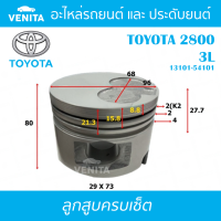 3L รูไม่ทะลุ ลูกสูบ (ครบชุด 4 ลูก) พร้อม แหวนลูกสูบ และ สลัก TOYOTA TOYOTA2800 3L โตโยต้า โตโยต้า2800 3L 13101-54101 STD ลูกสูบพร้อมสลัก IZUMI SKURA MAHLE หยดน้ำ ART