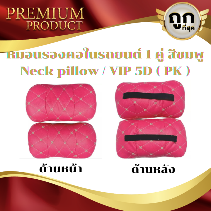 หมอนรองคอในรถยนต์-สีชมพู-ลาย-neck-pillow-vip-5d-pk