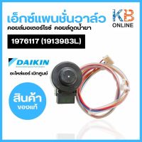 Daikin รหัส 1976117 (1913983L) COIL MOTORIZED VALVE คอยล์มอเตอร์ไรซ์ เอ็กซ์แพนชั่นวาล์ว คอยล์ดูดน้ำยาแอร์ อะไหล่แอร์ ไดกิ้น ของแท้