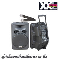 XXL SL-15VBT ตู้ลำโพงเคลื่อนที่แบบลากจูงขนาด 15 นิ้ว กำลังขับ 900 วัตต์ รองรับบลูทูธ พร้อมไมค์ลอย 2 ตัว (รับประกันสินค้า 1 ปี)