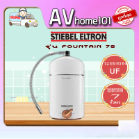 STIEBEL ELTRON เครื่องกรองน้ำ รุ่น Fountain 7S