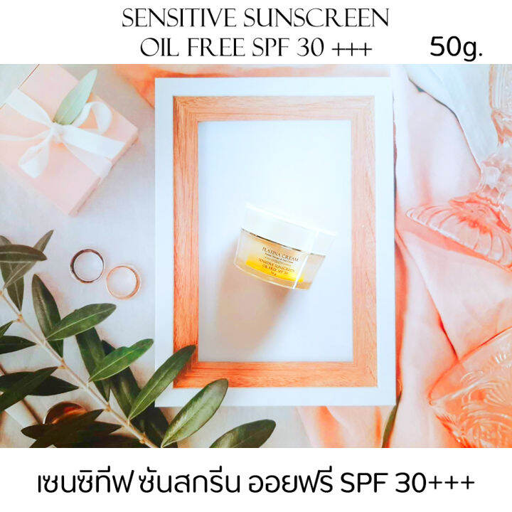 ครีมกันแดด-spf-30-ครีมกันแดดสำหรับผิวแพ้ง่าย-พลาติน่าครีม-platina-cream-ไม่มีสี-ไม่มีกลิ่น-เนื้อครีมบางเบา