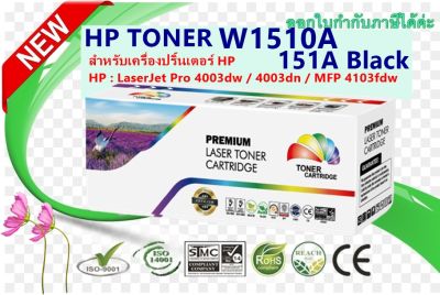 หมึกพิมพ์ HP TONER W1510A (HP 151A) สีดำ สำหรับปริ้นเตอร์HP LaserJet Pro 4003dw / 4003dn / MFP 4103fdw