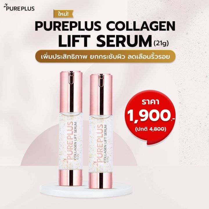 pureplus-lift-serum-21ml-เพียวพลัส-คอลลาเจน-ลิฟท์-เซรั่ม-21ml