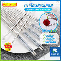 ตะเกียบ ตะเกียบเกาหลี B-HOME ตะเกียบสแตนเลส Chopsticks 22 cm. อเนกประสงค์ ใช้งานได้หลากหลายตามความต้องการ ด้ามจับ ถนัด กระชับมือ ตะเกียบพลาสติก // KC-TAKB-ST --02