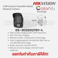 HIKVISION กล้องวงจรปิดระบบ IP COLORVU 2 ล้านพิกเซล DS-2CD2027G1-L (4 mm) IR 30 M., MicroSD Card Slot, ย้อนแสงได้