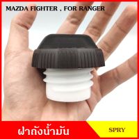 FD45 ฝาถังน้ำมัน ฝาถังโซล่า MAZDA FIGHTER , BT-50 ไฟเตอร์ FORD RANGER เรนเจอร์ ฝาถัง ฝาปิดน้ำมัน อันละ