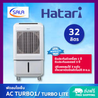 HATARI พัดลมไอเย็น ขนาด 32 ลิตร รุ่น AC TURBO1/ TURBO LITE ฮาตาริ AIR COOLING FAN