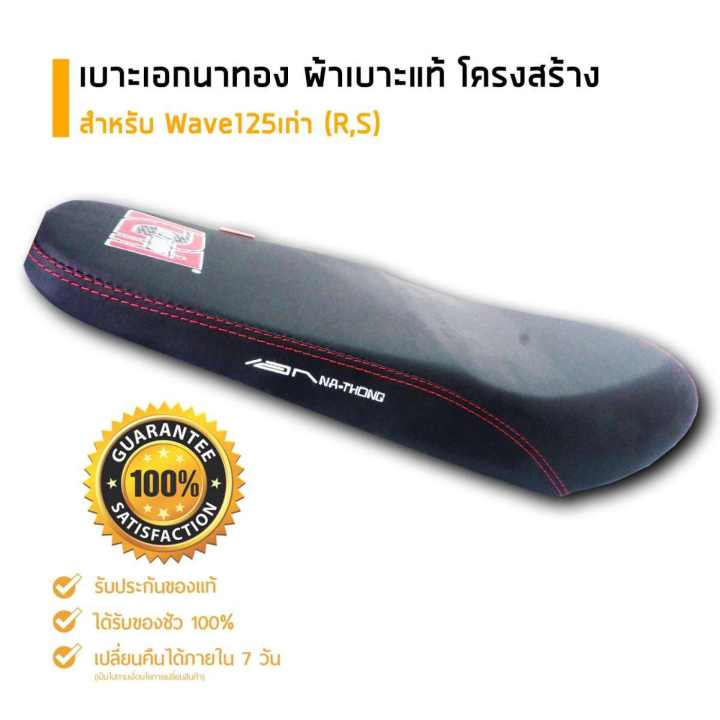 ส่งด่วนเคอรี่-เบาะเอกนาทอง-ของแท้-สำหรับ-wave125-r-s-ตรงรุ่น-แบบปาดบาง-อะไหล่แต่งรถ-อะไหล่มอเตอร์ไซค์-มอเตอร์ไซค์-เบาะรถมอเตอร์ไซค์-ผ้าเอกนาทอง-เวฟ125