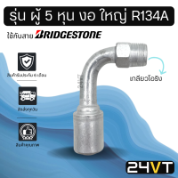 หัวอัดสาย (รุ่น ผู้ 5 หุน งอ ใหญ่ เกลียวโอริง) ใช้กับสาย BRIDGESTONE บริดจสโตน อลูมิเนียม หัวอัดสาย หัวอัด หัวอัดแอร์ น้ำยาแอร์ สายน้ำยาแอร์