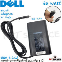 สายชาร์จโน๊ตบุ๊ค Dell Adapter 20V/3.25A 65W Type C Dell Latitude 7275 5280 7280 สายชาร์จ อะแดปเตอร์ ของแท้