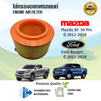 ไส้กรองอากาศ Mazda BT-50 Pro, Ford Ranger T6, มาสด้า บีที-50 โปร, ฟอร์ด เรนเจอร์ ปี 2012-2018