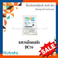 แหวนล็อคสลัก โซ่ขับชุดเก็บเกี่ยว รุ่น DC70   รถเกี่ยวข้าว Kubota W9503-53651