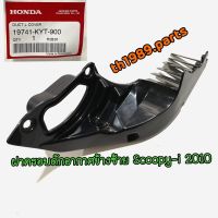 ฝาครอบดักอากาศข้างซ้าย สำหรับรุ่น SCOOPY-i 2010 อะไหล่แท้ HONDA 19741-KYT-900