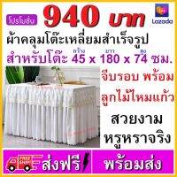 ผ้าสเกิร์ตลูกไม้ ขนาด 45x180x74 ซม. เป็นปูโต๊ะคลุมโต๊ะสำเร็จรูป สำหรับงานโรงแรม งานประชุมสัมมนา และจัดเลี้ยง ออกบูธ ล้อมด้วยผ้าลูกไม้