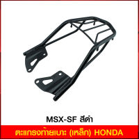 ตะแกรงท้ายเบาะ(เหล็ก) HONDA MSX-SF สีดำ