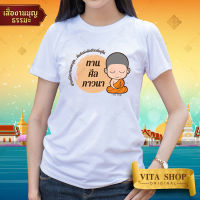 เสื้อยืดงานบุญ | ลาย ทาน ศีล ภาวนา | ผ้าคอตตอน TC เนื้อนุ่ม ใส่สบาย ทรงตรง ใส่ได้ทั้งชายหญิง พร้อมส่ง | VITASHOP