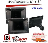 ปากเป็ดขดลวด 6"X8" PK เสียงแหลม ทวิตเตอร์ปากเป็ด MAX POWER 200W ราคา ราคา ( มีแพ็ค 1- 2ชิ้น ) ให้เลือก