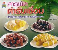 หนังสือ สารพัดตำรับเชื่อม อีกหนึ่งทางเลือกของการถนอมอาหาร