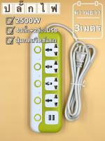 ปลั๊กไฟ 4 ช่อง + พอร์ต USB 2 พอร์ตและสวิตช์ปิดเครื่องอิสระ (4 + 2), สายเคเบิลยาว 3เมตร