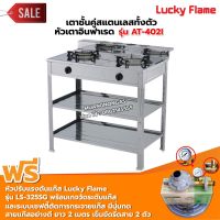 LUCKY FLAME รุ่น AT-402I  หัวเตาอินฟราเรด 2 หัว ระดับไฟ 4 ระดับ พร้อมหัวปรับแรงดัน แบบมีเกจวัดปริมาณแก๊ส