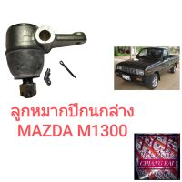 FB-1132 ลูกหมากปีกนกล่าง ลูกหมากล่าง Mazda มาสด้า M1300 เอ็ม1300 เกรดอย่างดี OEM. ราคาต่ออัน อย่างดี พร้อมส่ง...