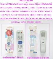 RM-909HUAYU RM-909 รีโมทรวมทีวีใช้สำหรับทีวีจอแก้ว จอนูน จอแบน ทีวีรุ่นเก่า ยี่ห้อดังต่อไปนี้ TEXIA  NOBEL  VISONIC  BOMBA  AVEST  AKIRA  FIVE STAR   CIMA  ELBA  ERISSON  CONROWA  KONKA  KHINP   ORVICA   SIN MENG  SANYO  MITOCHIBA  ORION  DALCO  DETRIN